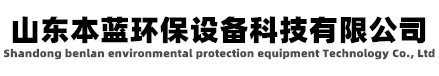 噴漆房廢氣處理設備-山東本藍環保設備科技有限公司